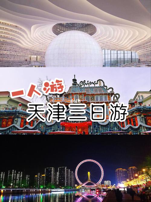 天津旅游三日游详解天津旅游三日游详解