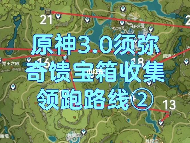 《原神》须弥主城区全宝箱收集（18个）