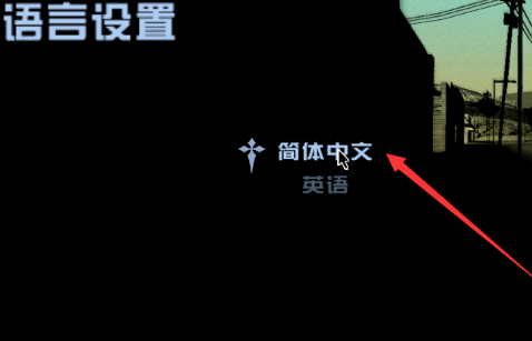 侠盗4本来是中文的,我点了默认设置变成了英文,怎么调回中文?