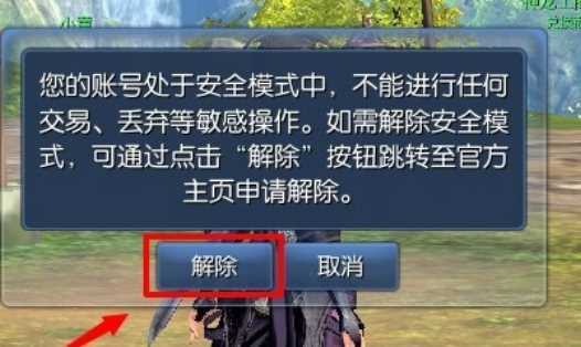 地下城与勇士安全模式怎么解除啊?