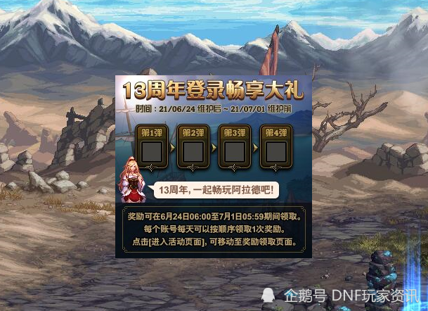 DNF13周年庆登录时间-DNF13周年庆登录奖励