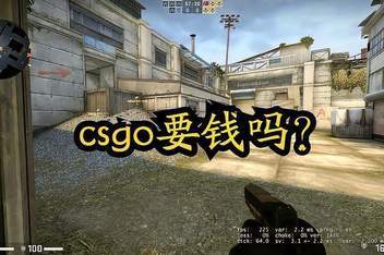 csgo要钱买吗