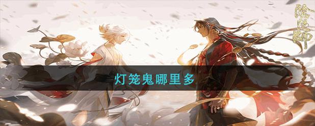 提灯小僧阴阳师哪里多?