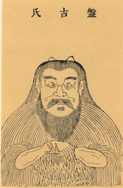 古代人物:盘古氏