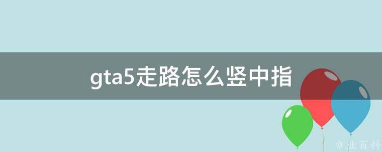 gta5线下在车上和下车什么键竖中指?OL我知道