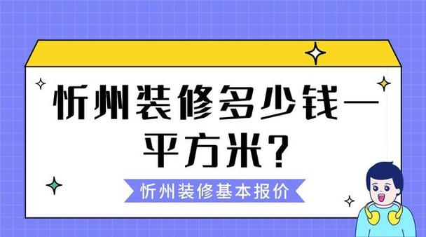 一般装修多少钱一平方米