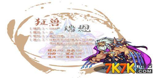 洛克王国狮林地狂兽瑞恩厉害吗?