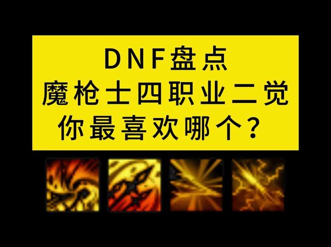 DNF魔枪士转职都是哪些职业啊