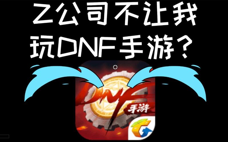 DNF属于哪个公司