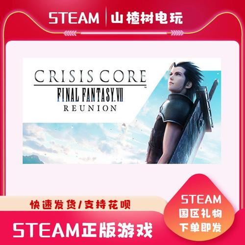 最终幻想7核心危机重聚多少钱steam费用一览