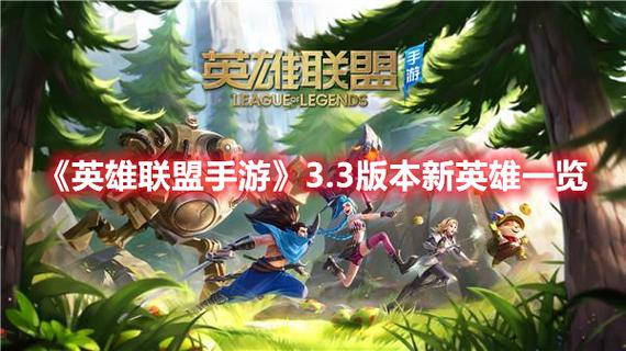 英雄联盟手游3.0版本有哪些新英雄