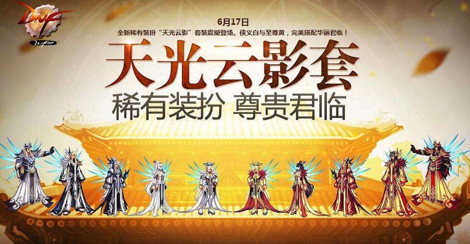 DNF天光云影套大概多少钱能和出来???