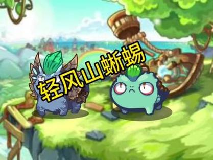 洛克王国轻风山有什么宠物