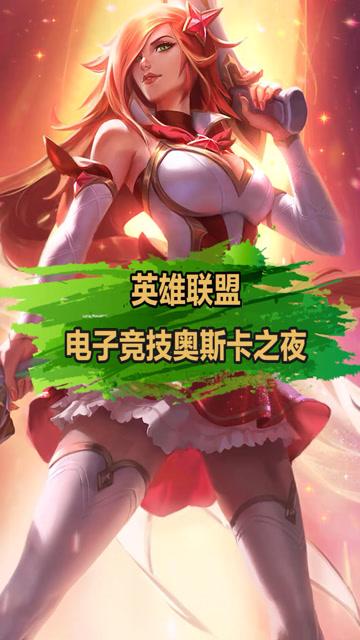lol奥斯卡之夜是s几