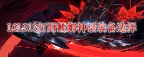 英雄联盟S13螳螂出装