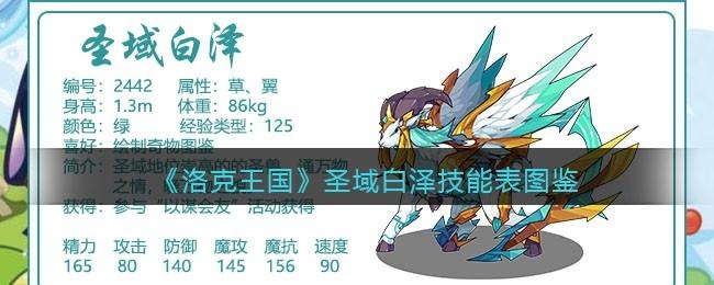 洛克王国圣域白泽怎么打