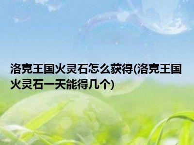 洛克王国火灵石所有的获得方法