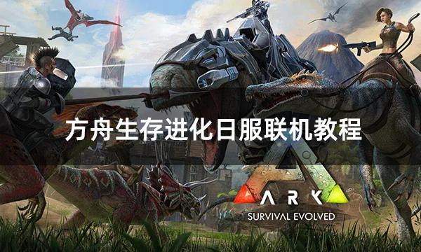 方舟生存进化电脑版秘籍