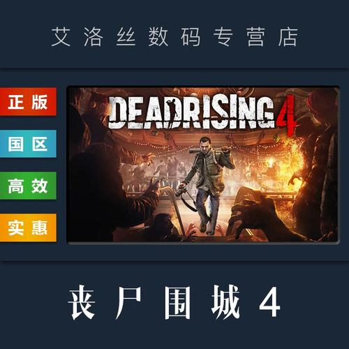 丧尸围城4的简介丧尸围城4什么平台