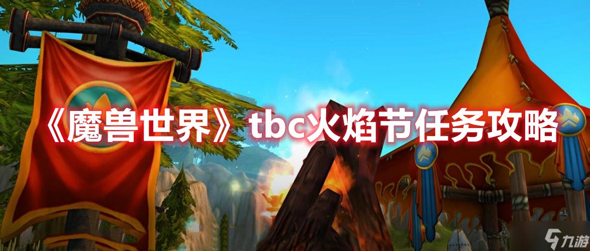 魔兽世界接火炬任务怎么做(魔兽世界接火炬任务有什么用)