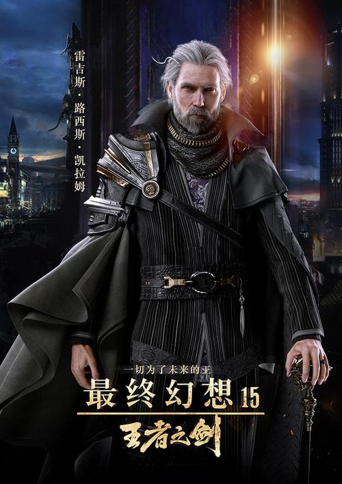 最终幻想15王者之剑演的什么意思