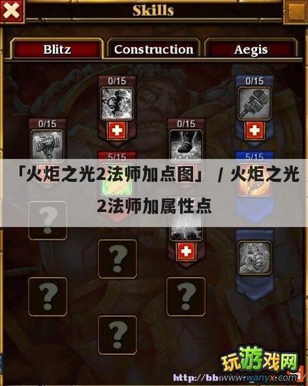 火炬之光灰烬法师五彩法师加点