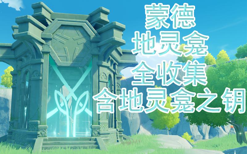 原神蒙德地灵龛什么时候开比较好?