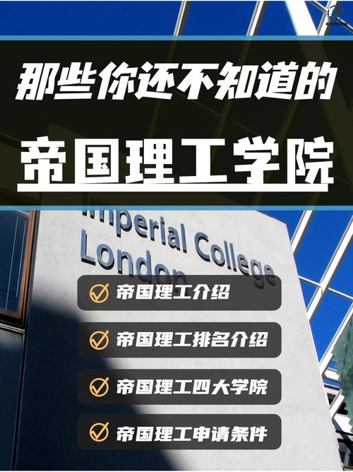 帝国理工学院的介绍