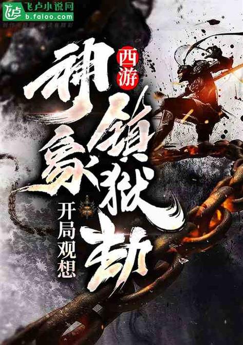 假期写作玄幻神象镇狱劲境界设定