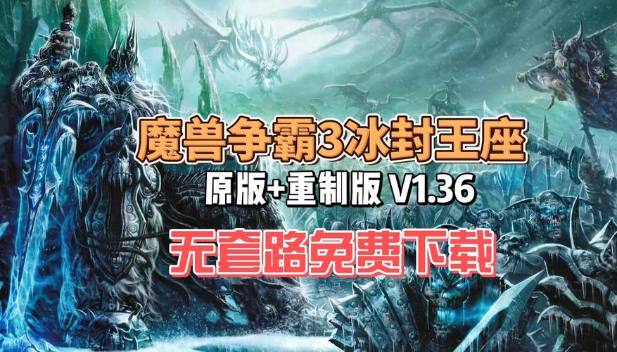 魔兽争霸3寒冰王座是哪国制作的?于哪一年上市?