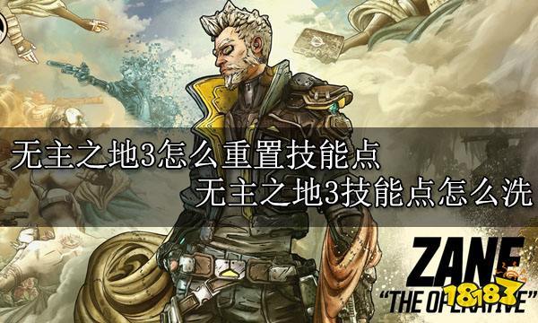 无主之地3洗点会减少点数吗