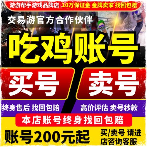 绝地求生的账号怎么购买??
