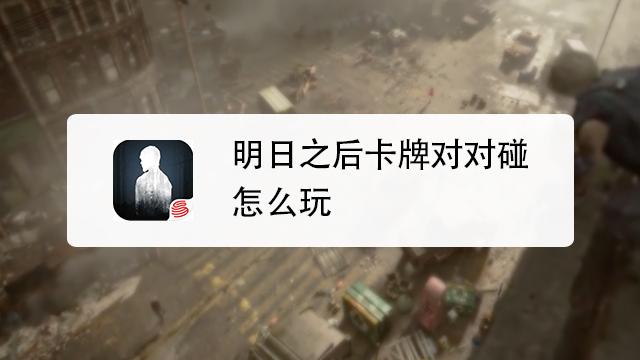 明日之后卡牌对对碰怎么玩介绍_明日之后卡牌对对碰怎么玩是什么_百度...