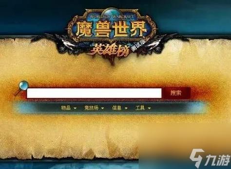 魔兽英雄榜在哪查-英雄榜角色查询
