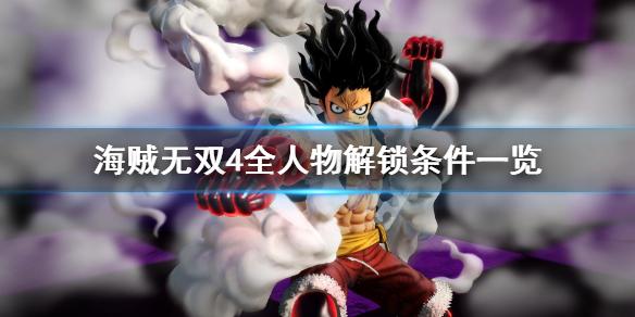 《海贼无双4》灵魂海图3和4怎么解锁的一样吗:《海贼无双4》灵魂海图3...