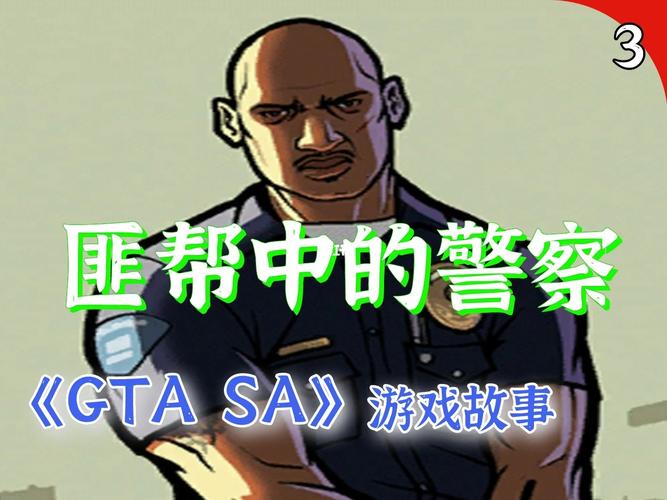 《侠盗猎车手》圣安地列斯怎么弄警察的衣服?
