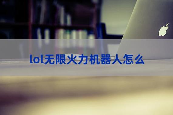 lol2021无限乱斗机器人怎么出装