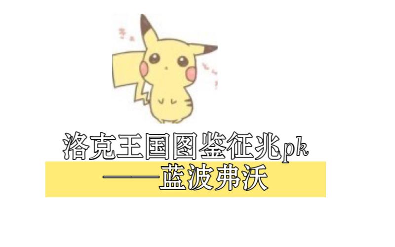 洛克王国里的合体宠物蓝波菟怎么获得