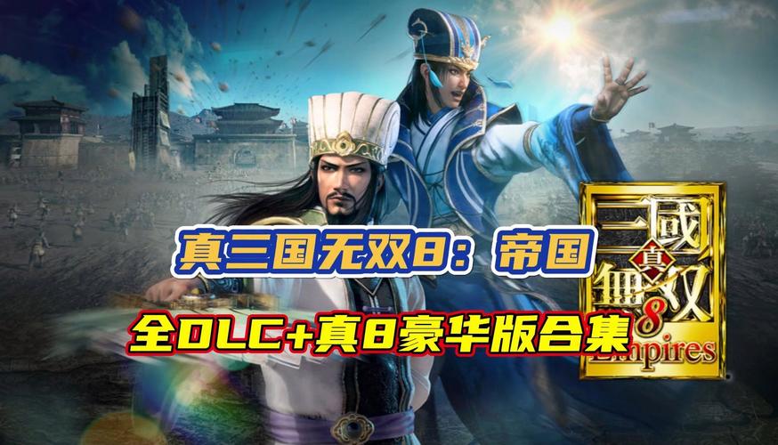真三国无双8帝国和真三国无双8哪个好一点:游戏评测对比