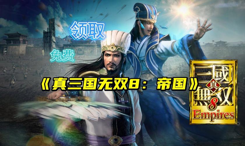 真三国无双8帝国和真三国无双8哪个好玩:游戏评测对比