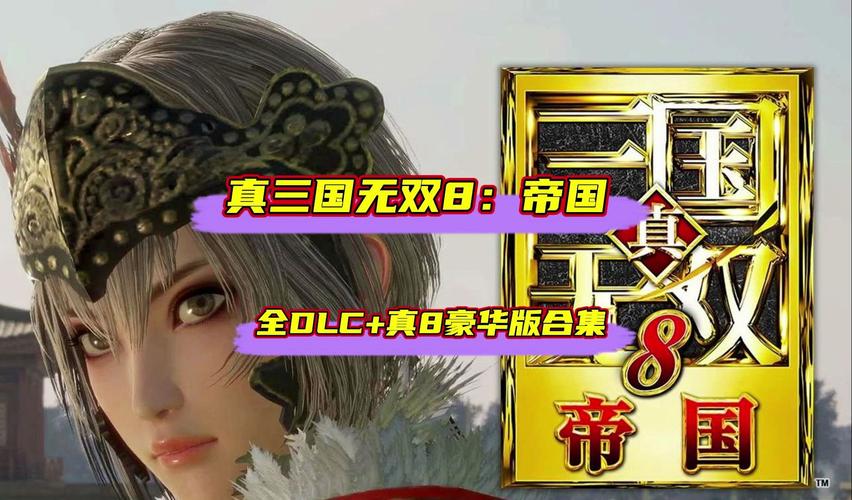 真三国无双8帝国和真三国无双8哪个好玩点:对比分析游戏特色