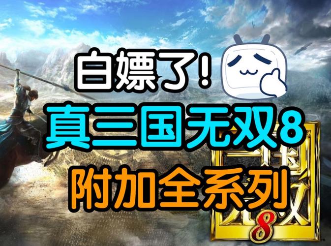 真三国无双8帝国和真三国无双哪个好玩:游戏对比分析