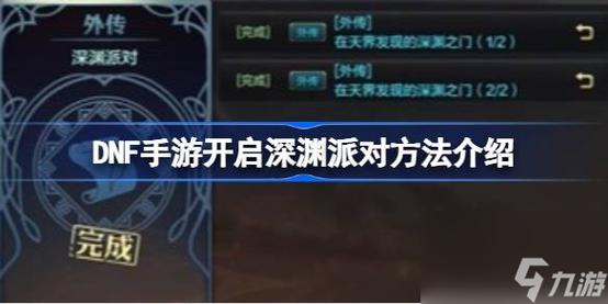 深渊之渊任务怎么做DNF深渊任务怎么做