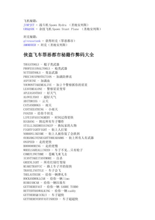 侠盗猎车手罪恶都市的秘籍都有那些