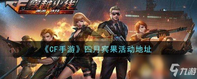 《CF手游》4月20日双端活动介绍_《CF手游》4月20日双端活动是什么