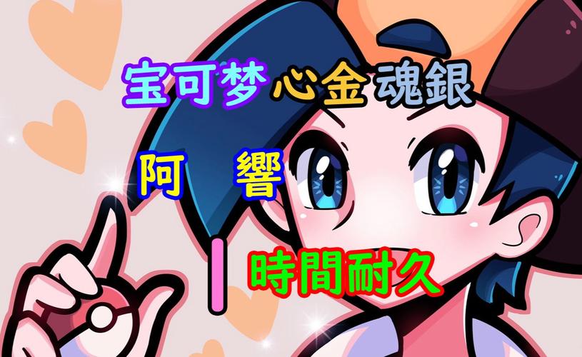 口袋妖怪心金与魂银有什么区别?