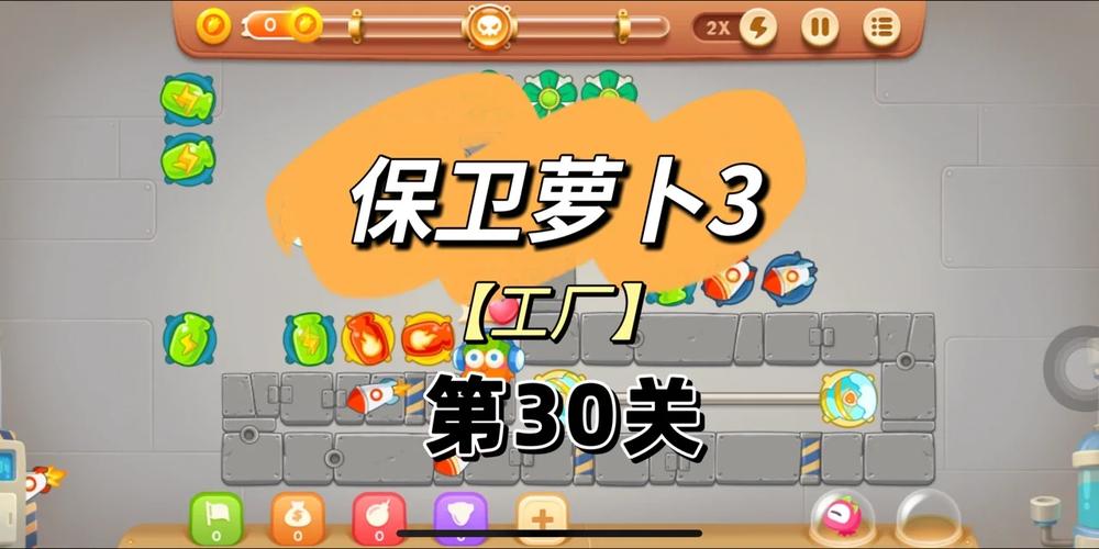 保卫萝卜30关怎么过呀。