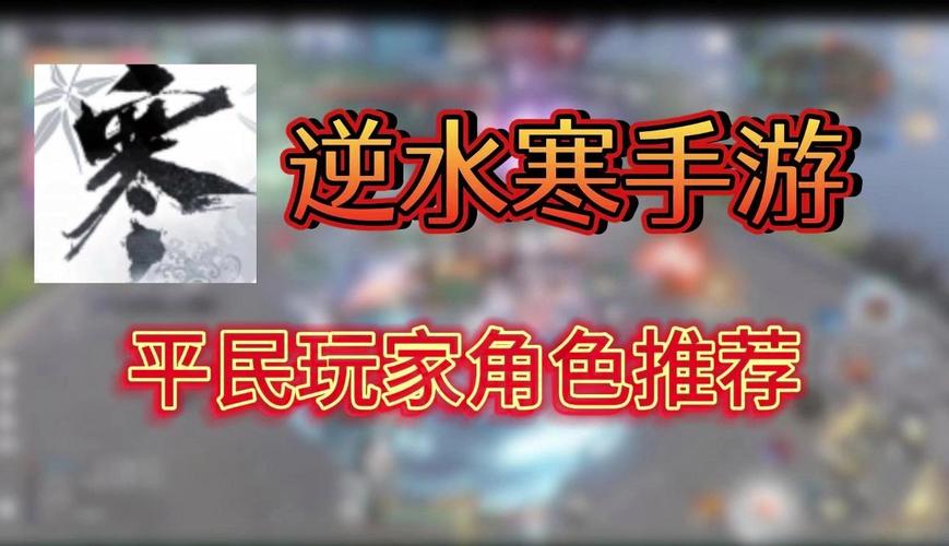 逆水寒八大职业适合新手平民