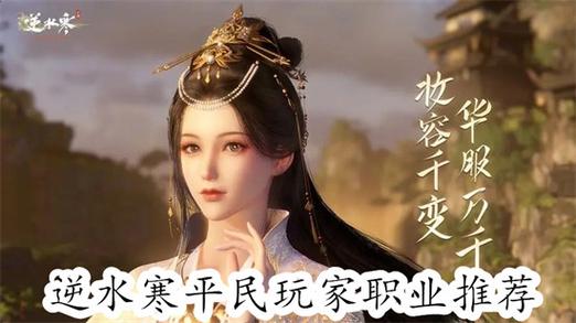 逆水寒平民玩家首选职业