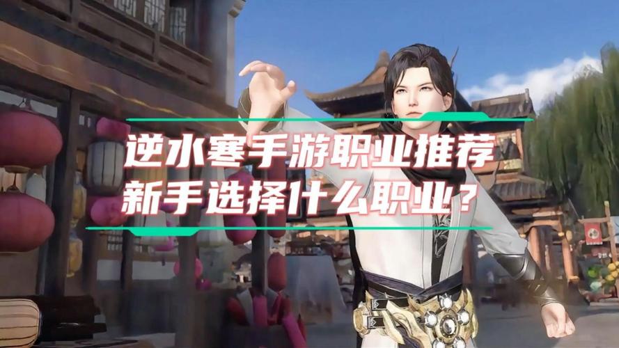 逆水寒手游平民玩什么职业